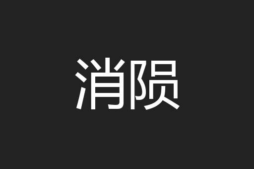 消陨