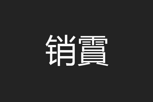 销霣