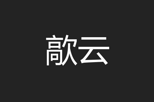 歊云