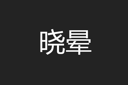晓晕
