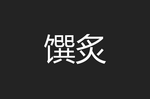 馔炙