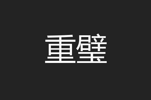 重璧
