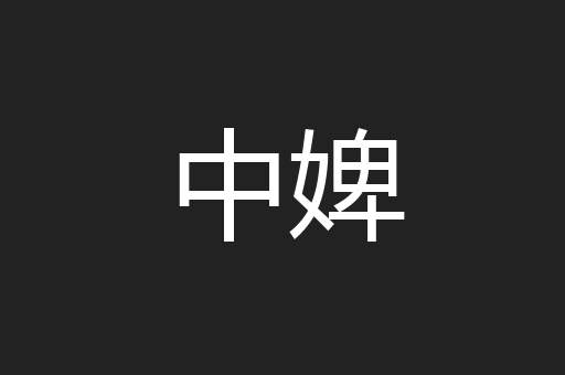 中婢