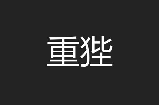 重狴