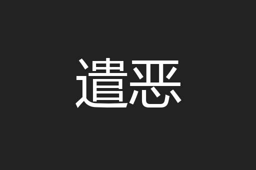 遣恶