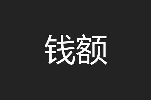 钱额