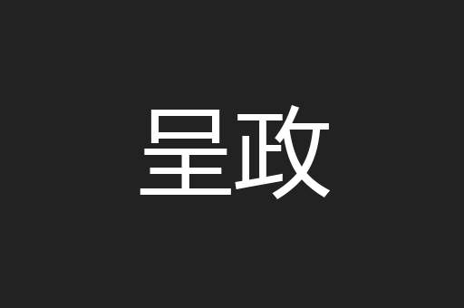 呈政