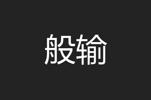 般输