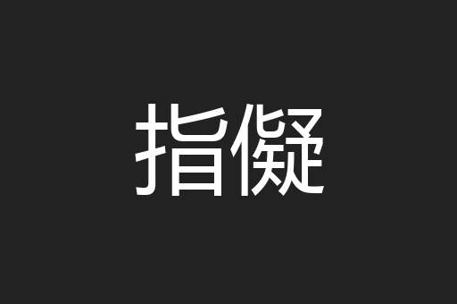 指儗