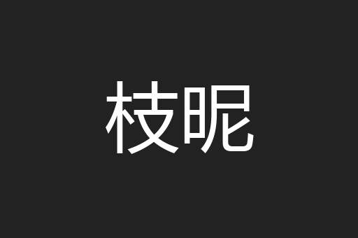 枝昵