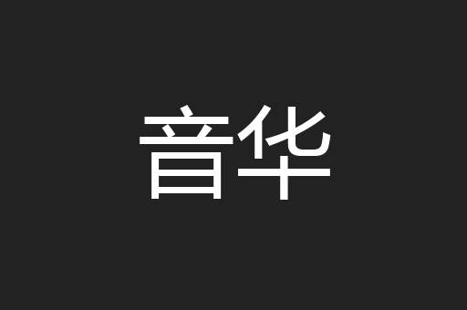 音华