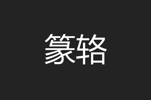 篆辂