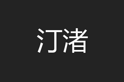 汀渚