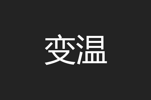 变温