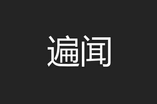 遍闻
