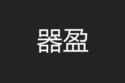 器盈