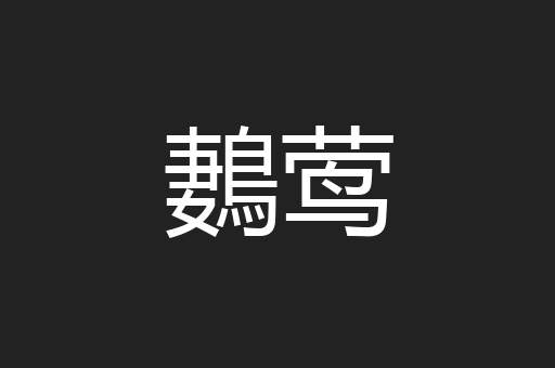 鶈莺