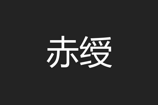 赤绶