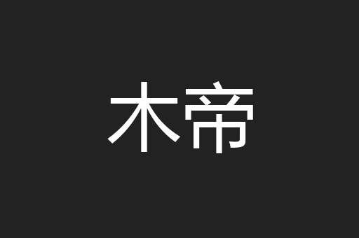 木帝