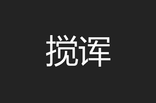 搅诨