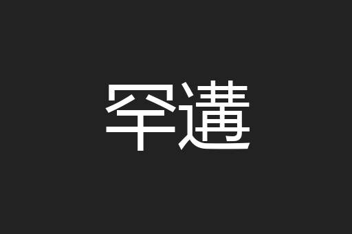 罕遘