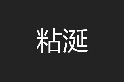 粘涎