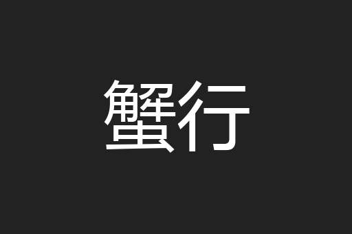 蟹行