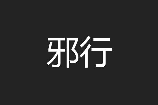 邪行