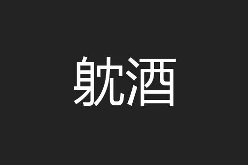 躭酒