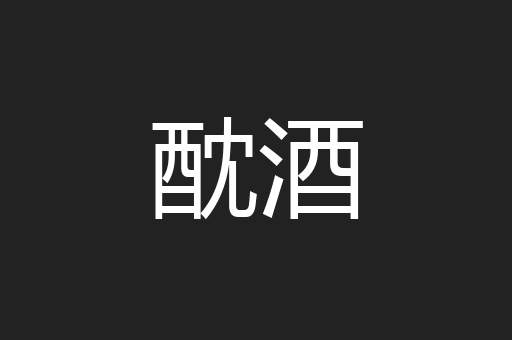 酖酒