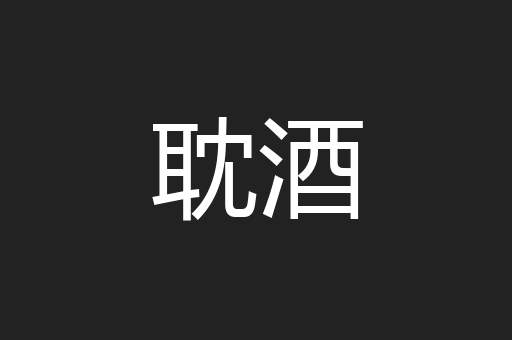 耽酒