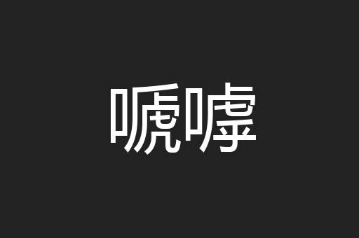 嗁嘑