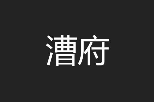 漕府