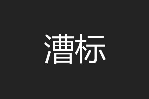 漕标