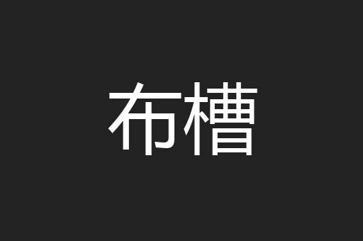 布槽