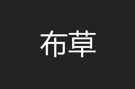 布草