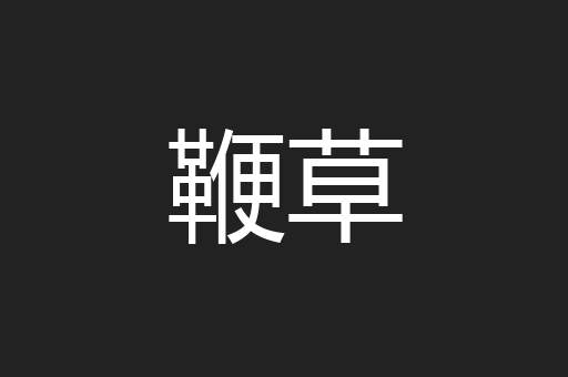 鞭草