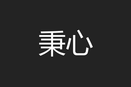 秉心