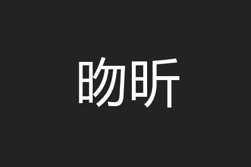 昒昕