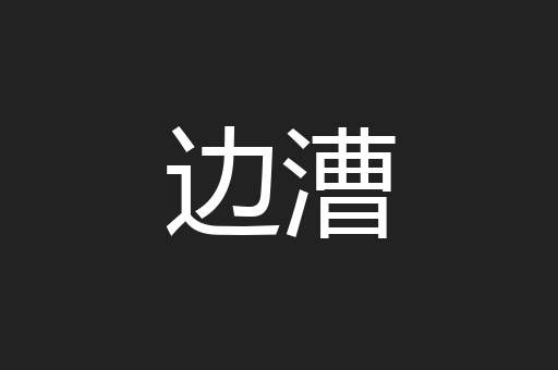 边漕