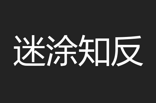 迷涂知反