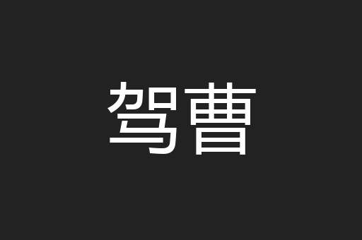 驾曹