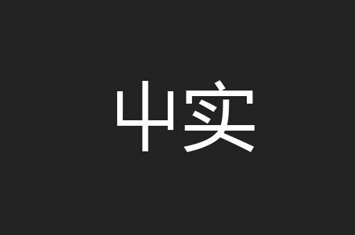 屮实