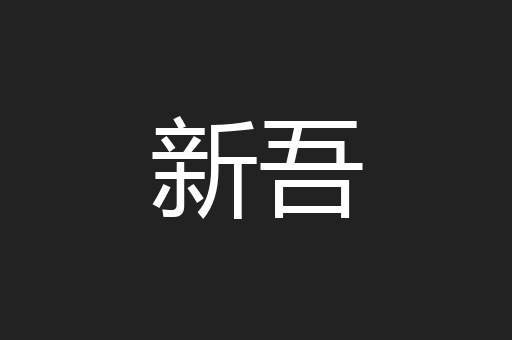 新吾