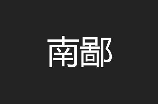 南鄙