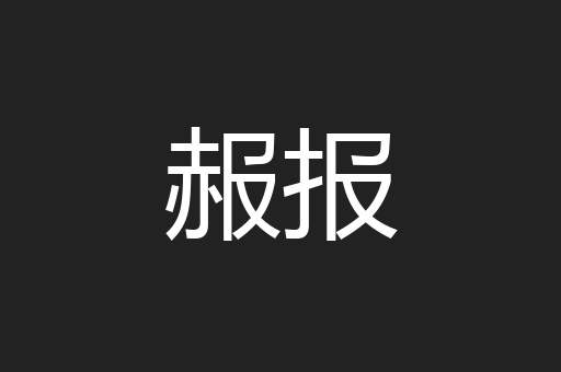 赧报