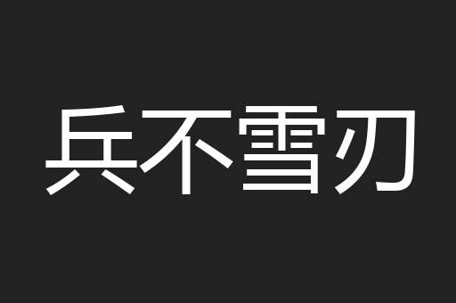 兵不雪刃 兵不雪刃