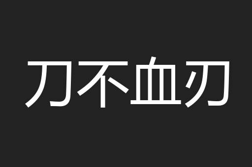 刀不血刃