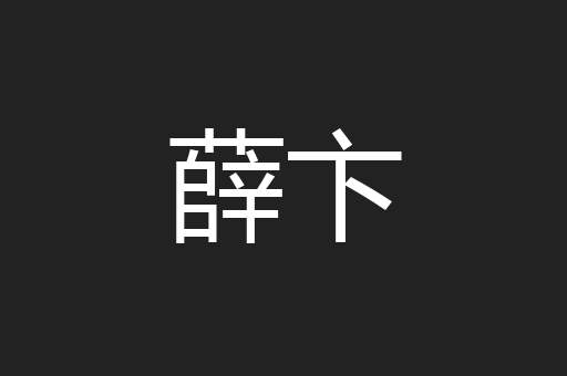 薛卞