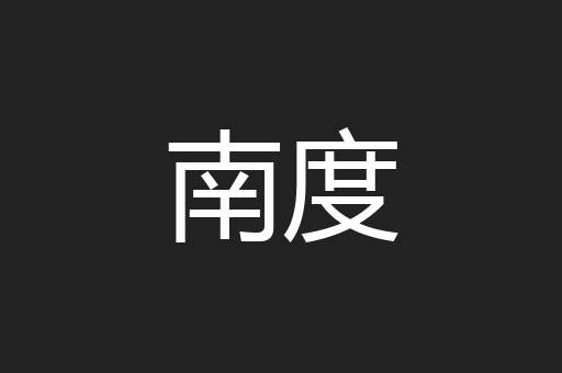 南度